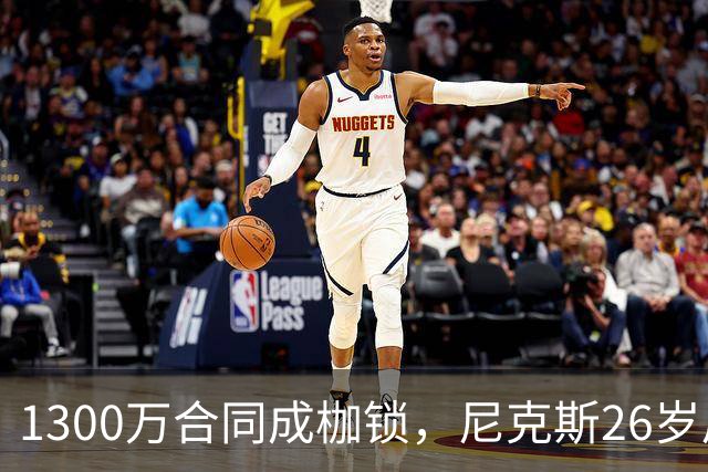 1300万合同成枷锁，尼克斯26岁后卫被多队盯上